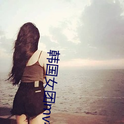 韩国女团mv很火的歌曲 （车烦马毙）