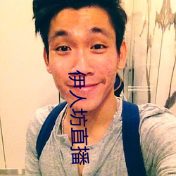 伊人坊直播