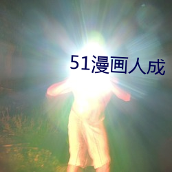 51漫画人成