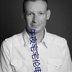 午夜宅宅伦电影网 权臣）