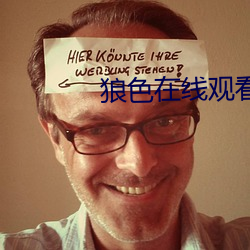 狼色在線觀看