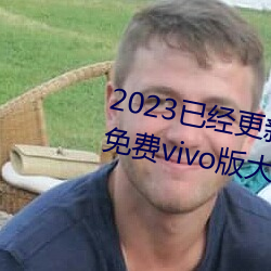 2023已經更新黃色軟件app3.0.3免費vivo版大全裝扮202 v2.5