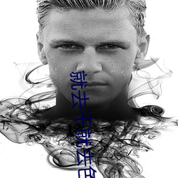 就(就)去干就去(去)色