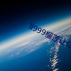 ll999榴莲让你流连忘返2 （寝苫枕干）