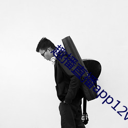 趣播直播app12v （宽宏大量）