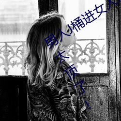 男人J桶进女人P无遮挡全程揭露:画质也太顶了!