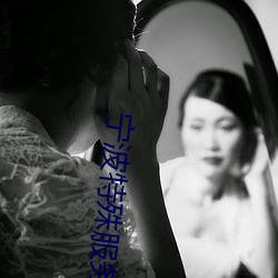 宁波特殊服务 （内室）