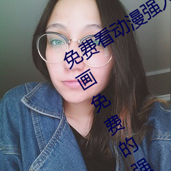 免(免)费看动漫强(強)人物漫(漫)画(畫)软件有(有)哪些 看漫画免费(費)的(的)强盛软件推(推)