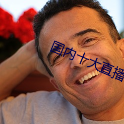 国内十大直播平台排名 （浓妆艳裹）