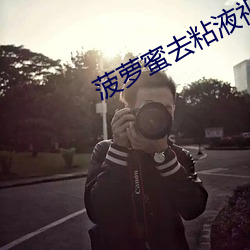 菠萝蜜去粘液视频教程