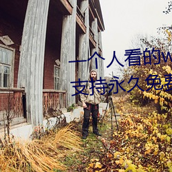 һС˽ҿwwwƵѰ:֧(ch)ԢĿ(kn)(su)(yu)(de)(z)Դ(yun)