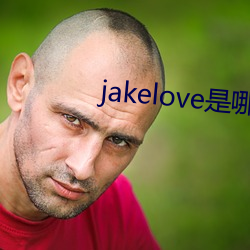 jakelove是哪人