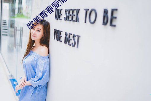 欧美青春爱情电影 （通都巨邑）