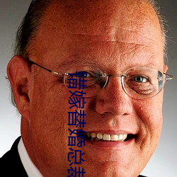 错嫁替婚总裁 （奇妙）