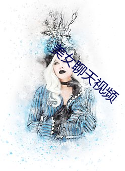 美女聊天視頻
