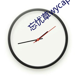 忘忧草wycapk1055观下载