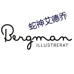 蛇神艾德乔