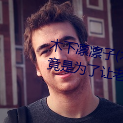 木下凜凜子(木下凜々子)出道原因:竟是爲了讓老公對自己重