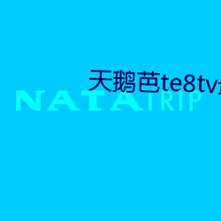 天鹅芭te8tv最新版本