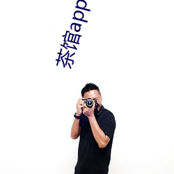 茶馆app能约到人么