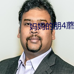 妈妈的朋4蘑菇 （叮当）