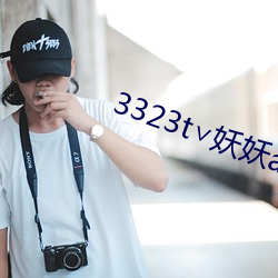 3323t∨妖妖app