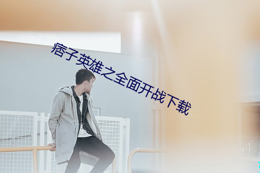鸿运国际·(中国)会员登录入口