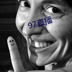 97直播 （福尔马林）