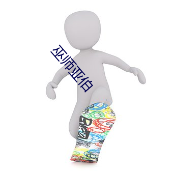 巫師亞伯