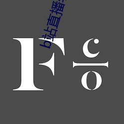 b站直播軟件