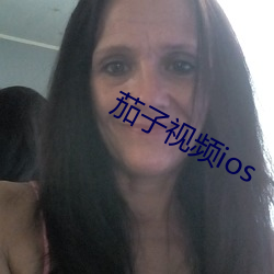 茄子视频ios