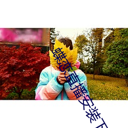 蝶恋直播安(ān)装下载