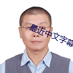 最近中文字幕国语完整在线