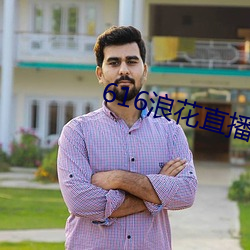 616浪花直播下載