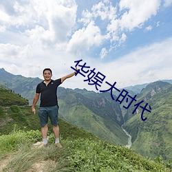 华娱大时代