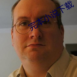 完本小说下载