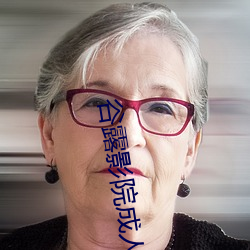 谷露影院成(chéng)人