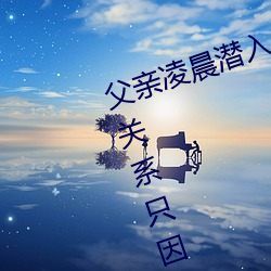 父亲凌晨潜入儿媳(xí)房间(jiān) 强行发生性关系只因是继(jì)父——人民