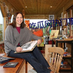 吃瓜網熱門事件