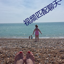 视频匹配聊天一对一
