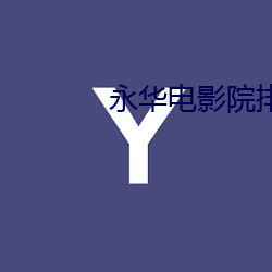 永华电影院排片(片)表