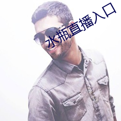 水瓶直播入口