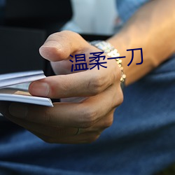 温柔一刀