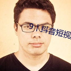 9丨抖音短視頻