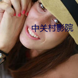 中關村影院