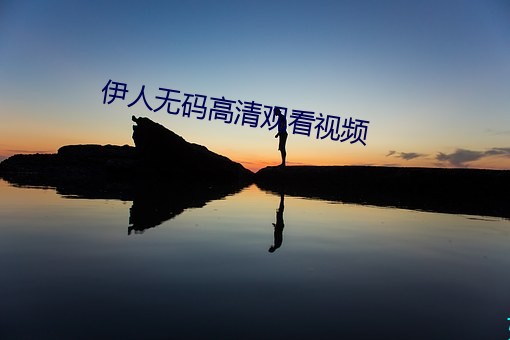 伊人无码高清寓目视频