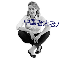 中国老(lǎo)太老人BBwBBwBBw