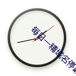 每日(rì)一精(jīng)域(yù)名(míng)停(tíng)靠