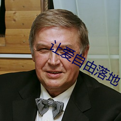 让爱自由落地 （知小谋大）