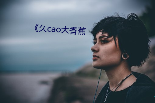 《久cao大香蕉